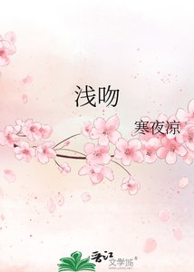 《浅吻》