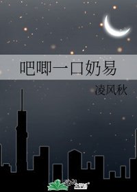 《吧唧一口奶易》