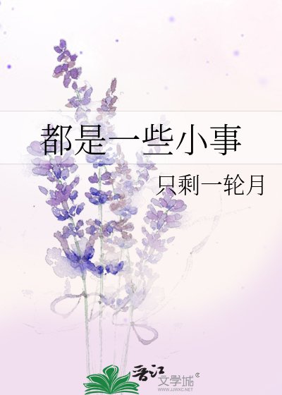 都是一些小事