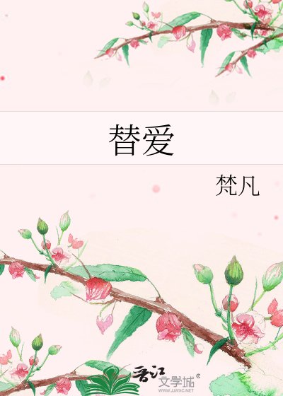 《替愛》