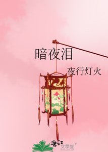 《暗夜淚》