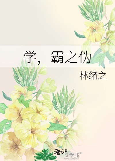 学，霸之伪