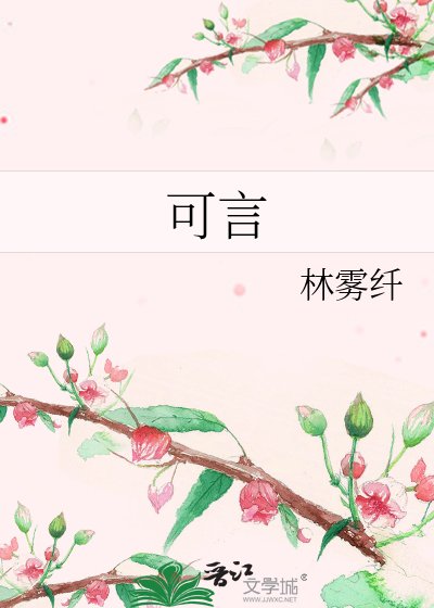 《可言》