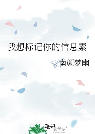 《我想标记你的信息素》