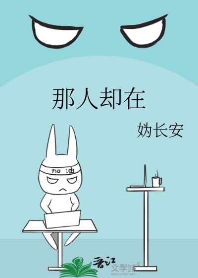 《那人却在》