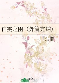 《白雯之困(外篇)》