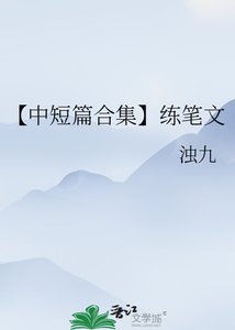 《【中短篇合集】练笔文》
