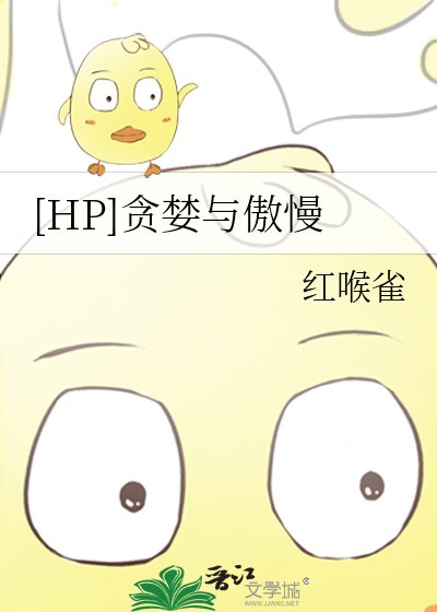 [HP]貪婪與傲慢