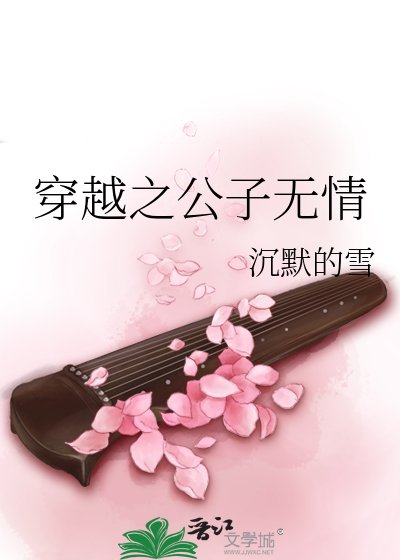 穿越之公子無情