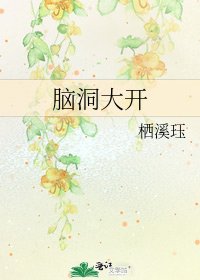 《脑洞大开》