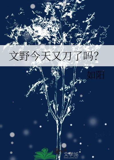 《文野今天又刀了嗎?》