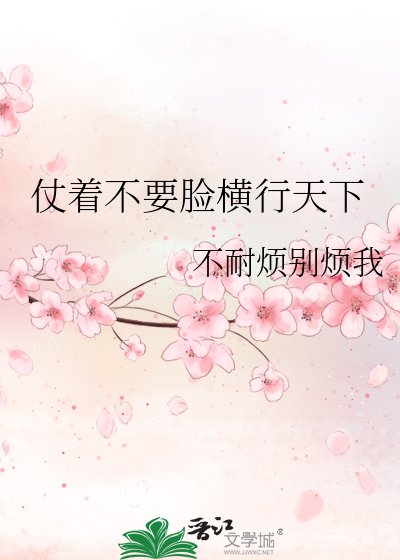 《仗着不要脸横行天下》