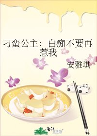 《刁蛮公主:白痴不要再惹我》