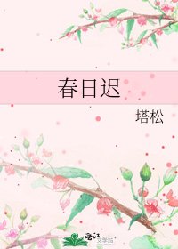 《春日迟》