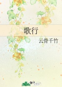 《歌行》