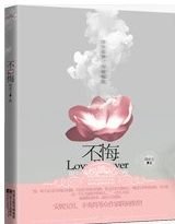 《不悔/从他不解伊(出书版)》