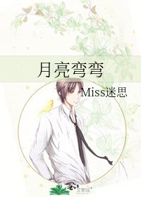 《月亮弯弯》