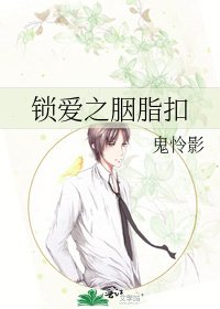 《鎖愛之胭脂扣》