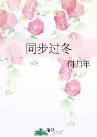 《同步过冬》