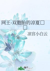 《网王-双胞胎的凉夏□□》