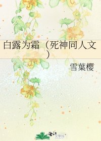 《白露为霜(死神同人文)》