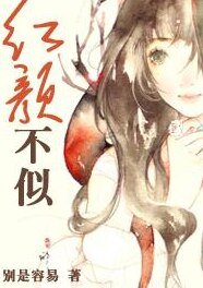红颜不似