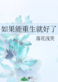 《如果能重生就好了》