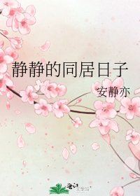 《静静的同居日子》
