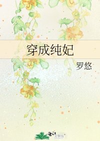 《穿成纯妃》