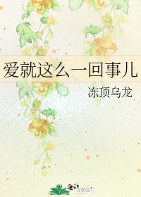 愛就這麼一回事兒