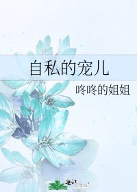 自私的寵兒
