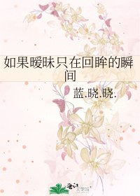 《如果暧昧只在回眸的瞬间》