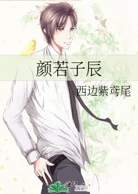 《颜若子辰》