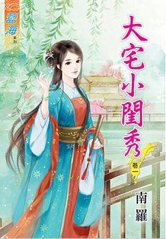 《大宅小闺秀(卷一)》