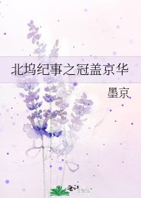 《北塢紀事之冠蓋京華》