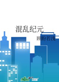 混乱纪元