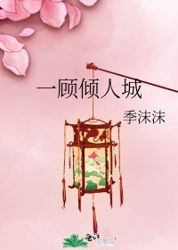 《一顾倾人城》