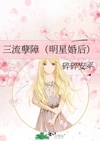 《三流孽障(明星婚后)》