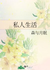 《私人生活》
