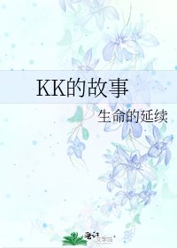 《KK的故事》