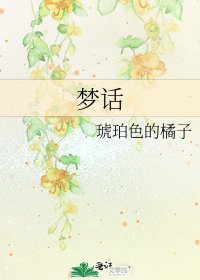 《梦话》