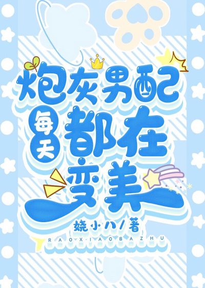 《炮灰男配每天都在變美》