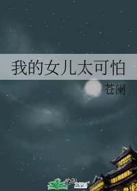 《我的女儿太可怕》