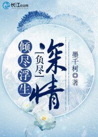 倾尽浮生负尽深情