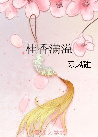 《桂香满溢/湘妃笛》