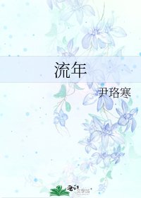 《流年》