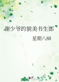 《谢少爷的貌美书生郎》