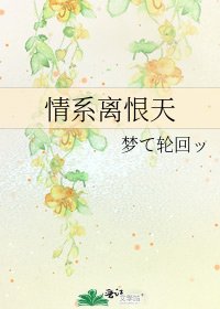 《情系离恨天》