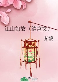 江山如故(清宫文)
