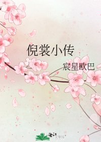 《倪裳小傳》